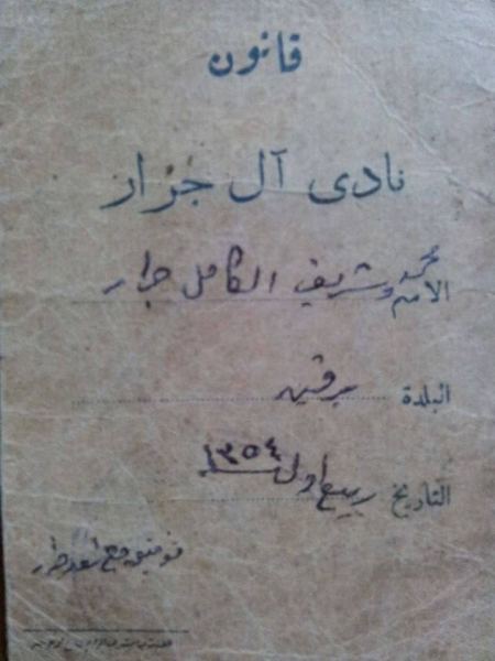 صور تاريخية لتشكيل نادي ال جرار عام 1935 